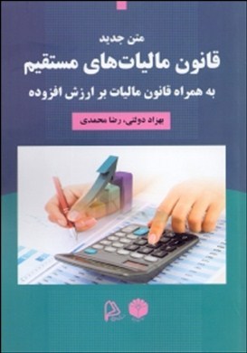 متن جدید قانون مالیات‌های مستقیم: به همراه قانون مالیات برارزش افزوده بااصلاحات ۳۱/۰۴/۱۳۹۴